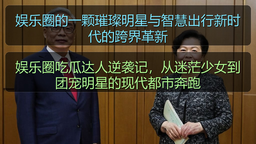 娱乐圈的一颗璀璨明星与智慧出行新时代的跨界革新