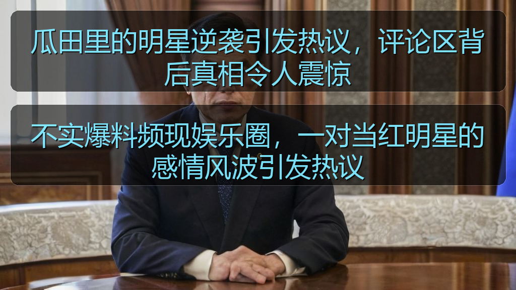 国产探花 - 不实爆料频现娱乐圈,一对当红明星的感情风波引发热议