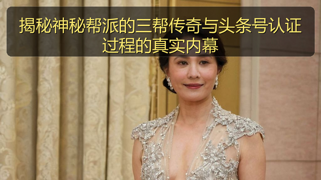 麻花影视 - 揭秘神秘帮派的三帮传奇与头条号认证过程的真实内幕