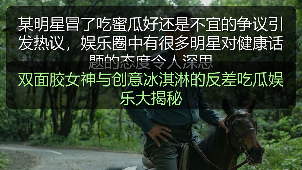 黑料网每日大赛 - 双面胶女神与创意冰淇淋的反差吃瓜娱乐大揭秘