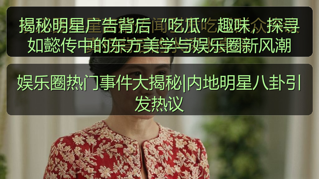 娱乐圈热门事件大揭秘|内地明星八卦引发热议
