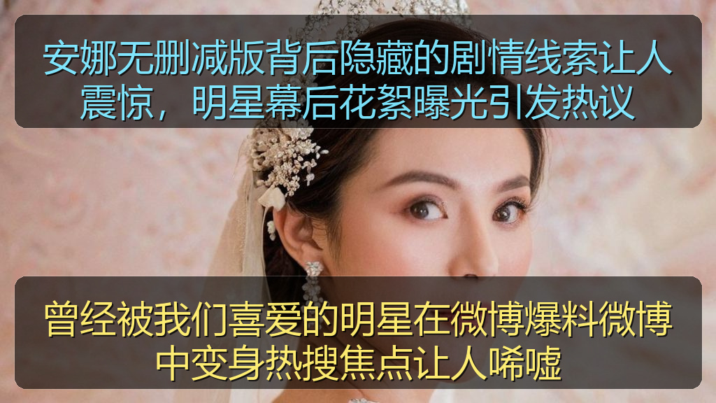 曾经被我们喜爱的明星在微博爆料微博中变身热搜焦点让人唏嘘