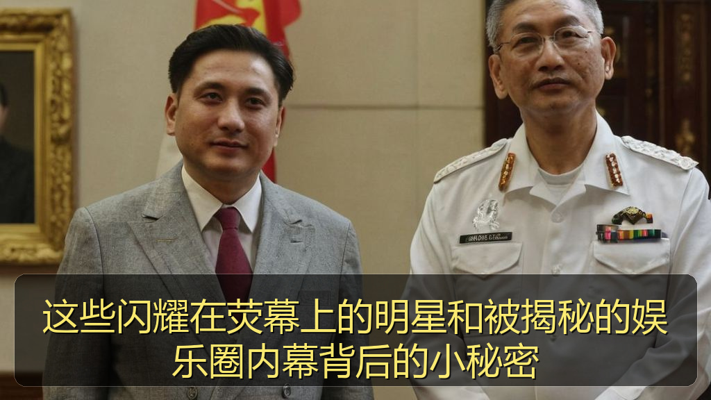 这些闪耀在荧幕上的明星和被揭秘的娱乐圈内幕背后的小秘密