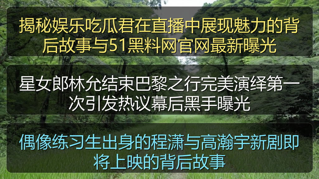 星女郎林允结束巴黎之行完美演绎第一次引发热议幕后黑手曝光