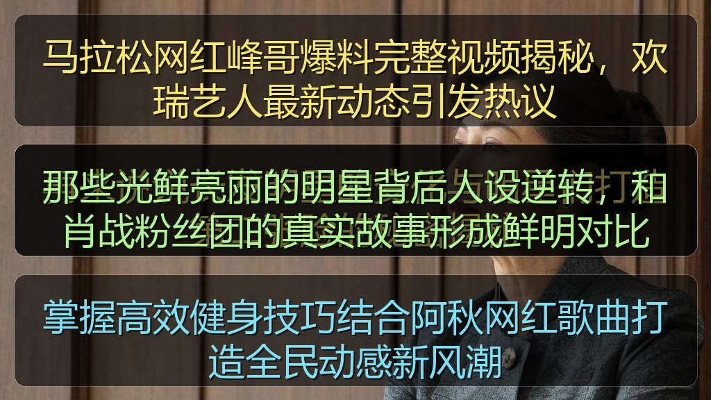黑料网每日大赛 - 那些光鲜亮丽的明星背后人设逆转,和肖战粉丝团的真实故事形成鲜明对比