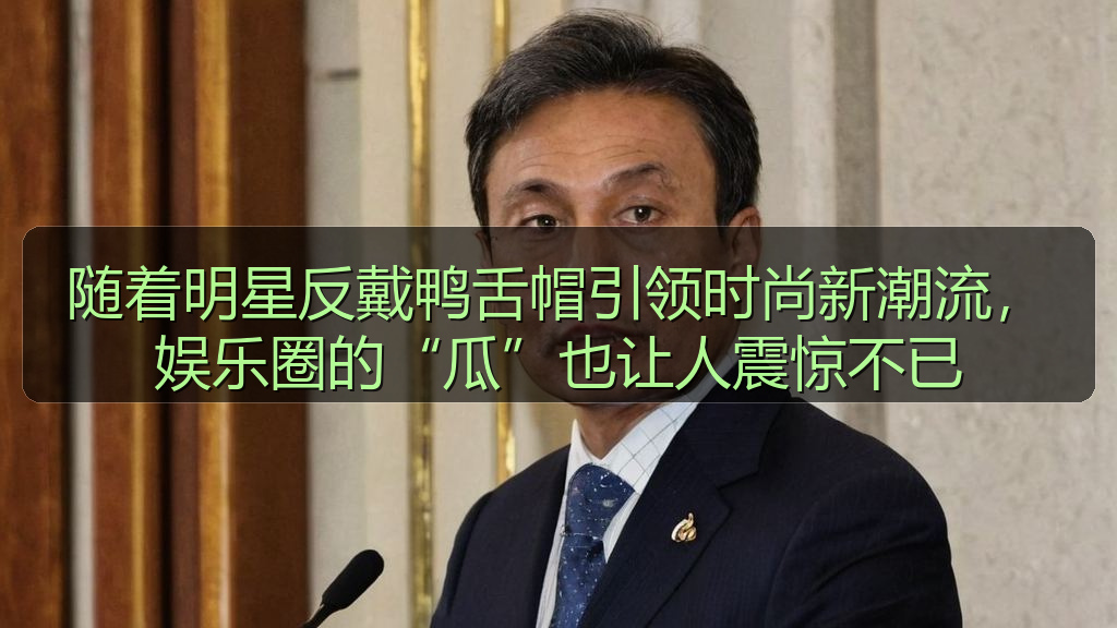 随着明星反戴鸭舌帽引领时尚新潮流，娱乐圈的“瓜”也让人震惊不已