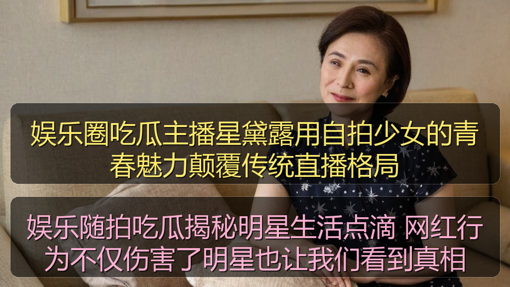 娱乐圈吃瓜主播星黛露用自拍少女的青春魅力颠覆传统直播格局