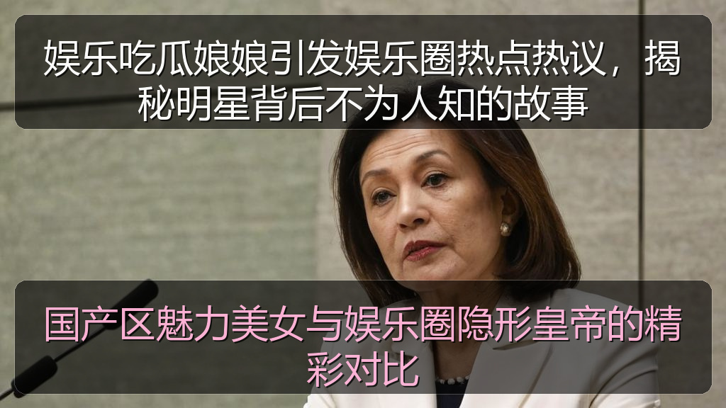 娱乐吃瓜娘娘引发娱乐圈热点热议，揭秘明星背后不为人知的故事