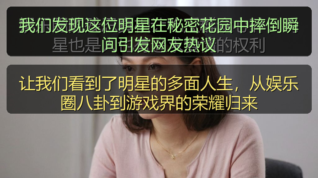 国产探花 - 我们发现这位明星在秘密花园中摔倒瞬间引发网友热议