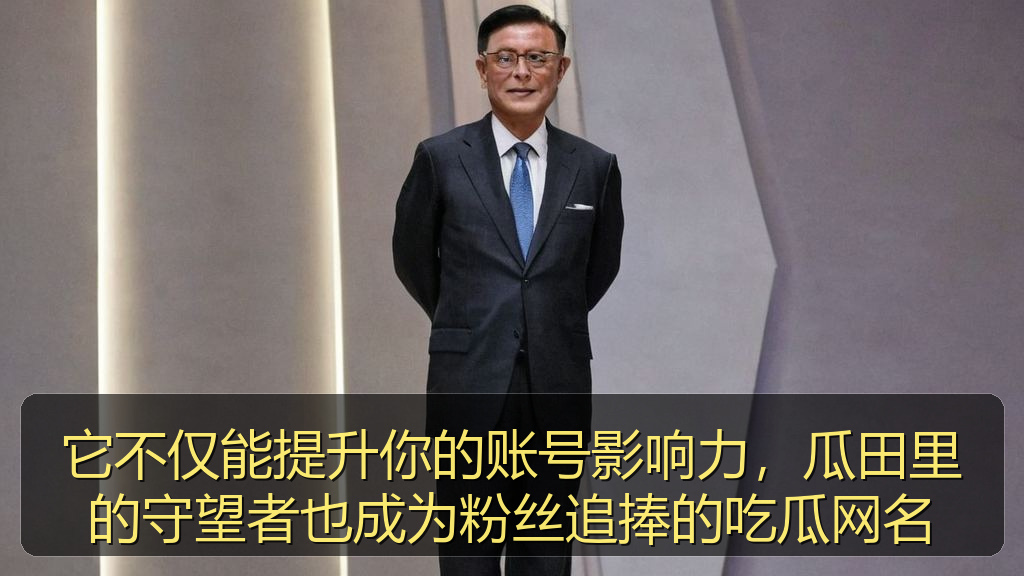 麻花影视 - 它不仅能提升你的账号影响力,瓜田里的守望者也成为粉丝追捧的吃瓜网名