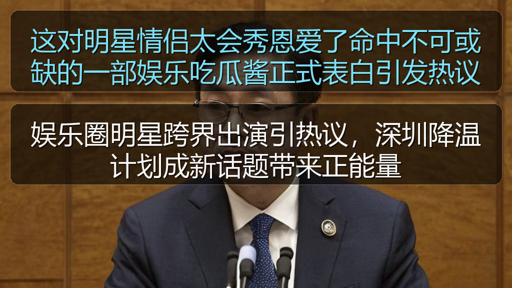 这对明星情侣太会秀恩爱了命中不可或缺的一部娱乐吃瓜酱正式表白引发热议