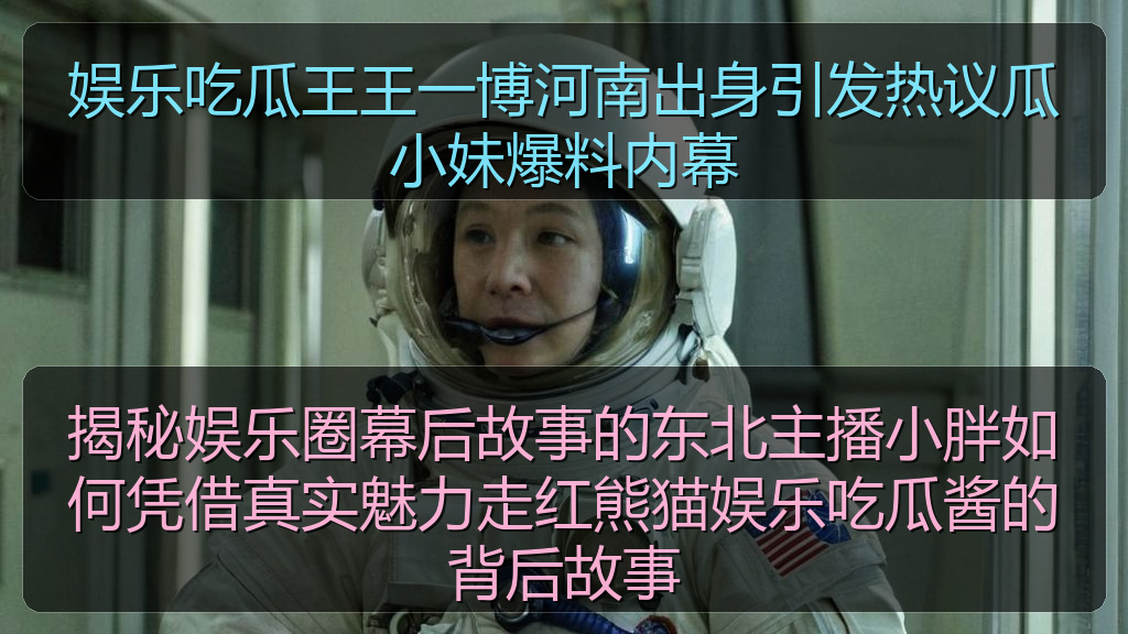 娱乐吃瓜王王一博河南出身引发热议瓜小妹爆料内幕