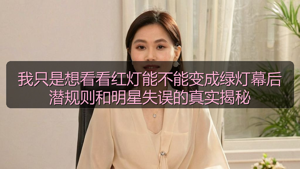 我只是想看看红灯能不能变成绿灯幕后潜规则和明星失误的真实揭秘