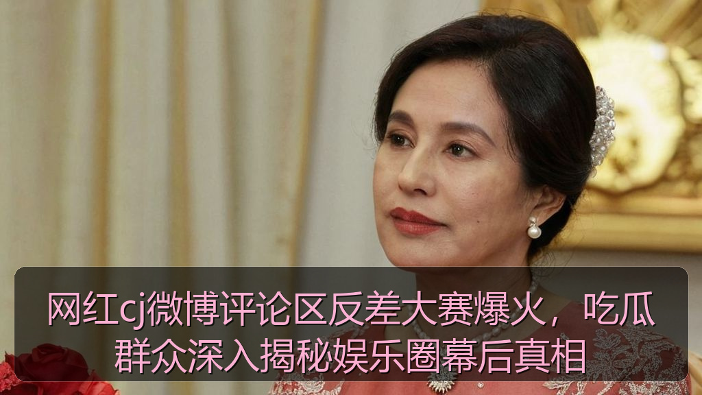 网红cj微博评论区反差大赛爆火，吃瓜群众深入揭秘娱乐圈幕后真相