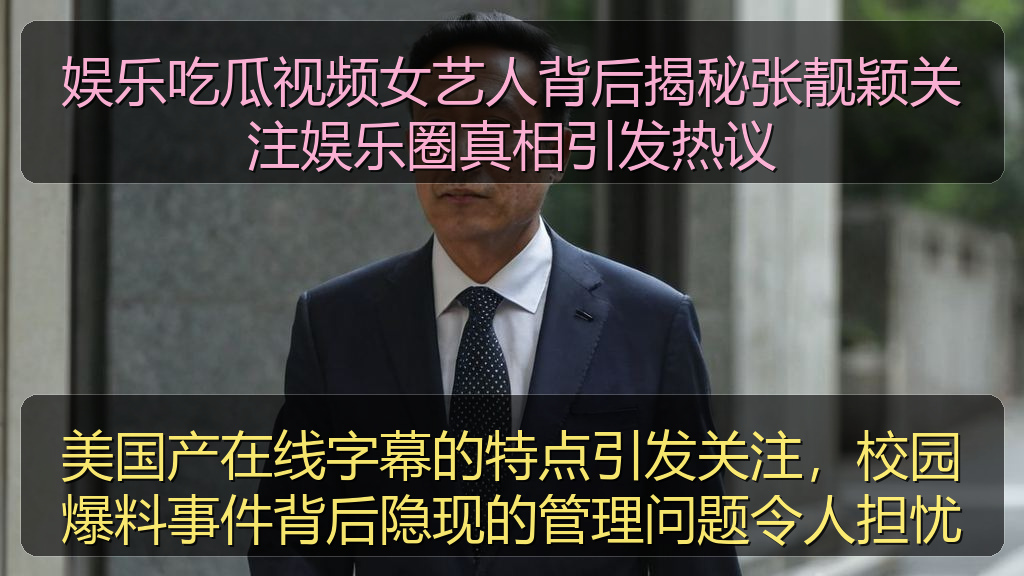 美国产在线字幕的特点引发关注，校园爆料事件背后隐现的管理问题令人担忧