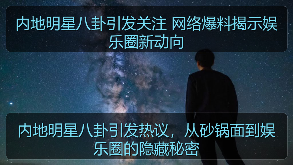 内地明星八卦引发关注 网络爆料揭示娱乐圈新动向