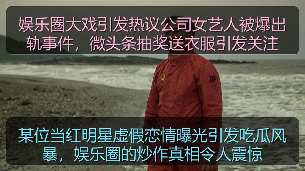 某位当红明星虚假恋情曝光引发吃瓜风暴，娱乐圈的炒作真相令人震惊