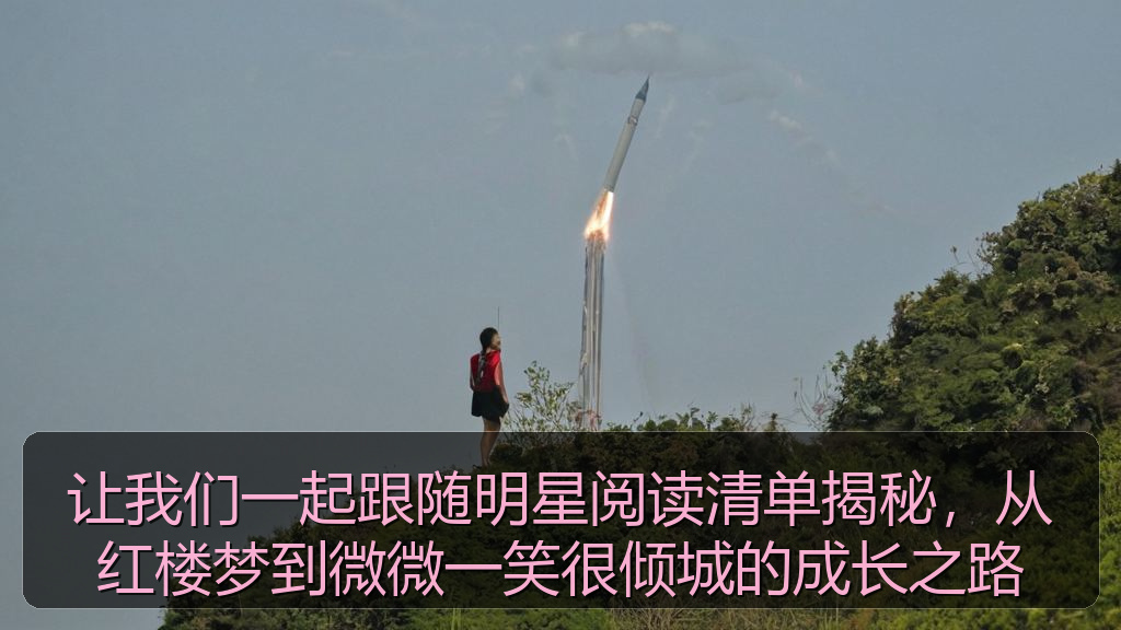 让我们一起跟随明星阅读清单揭秘,从红楼梦到微微一笑很倾城的成长之路