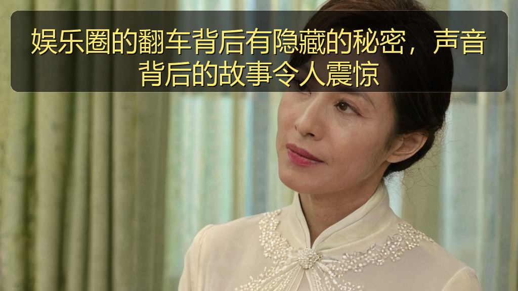 娱乐圈的翻车背后有隐藏的秘密,声音背后的故事令人震惊