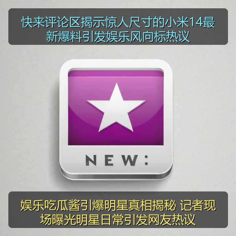 娱乐吃瓜酱引爆明星真相揭秘 记者现场曝光明星日常引发网友热议