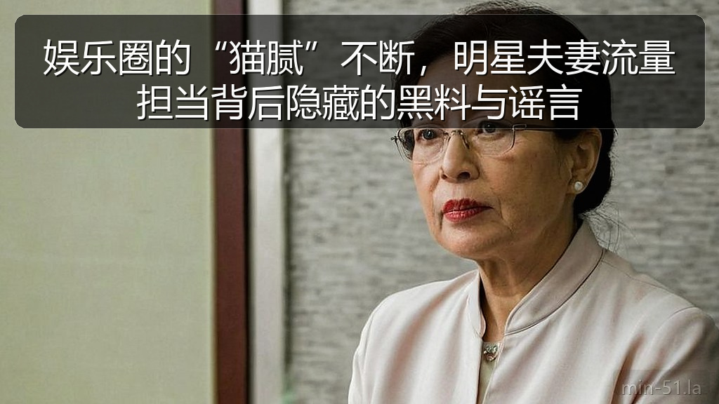 娱乐圈的“猫腻”不断，明星夫妻流量担当背后隐藏的黑料与谣言