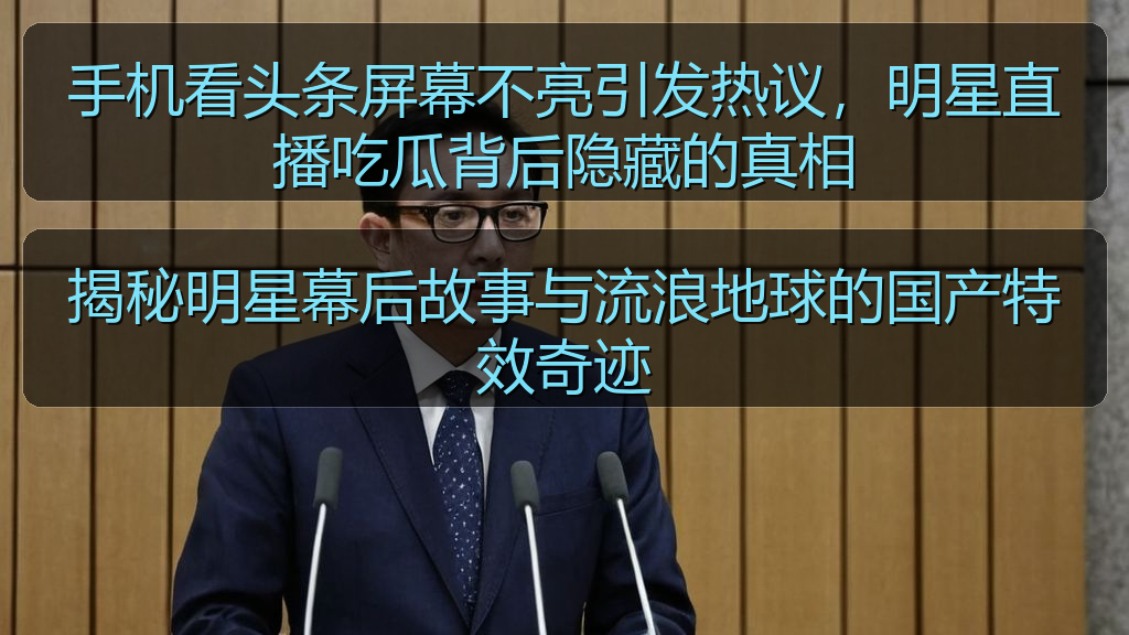 揭秘明星幕后故事与流浪地球的国产特效奇迹