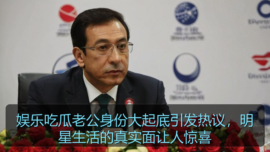 娱乐吃瓜老公身份大起底引发热议，明星生活的真实面让人惊喜