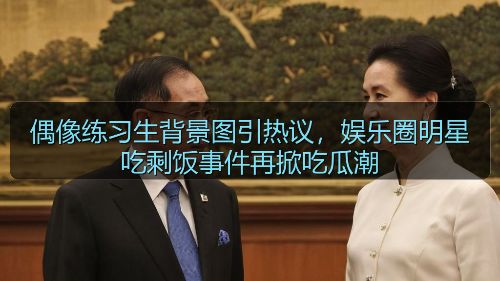 麻花影视 - 偶像练习生背景图引热议,娱乐圈明星吃剩饭事件再掀吃瓜潮