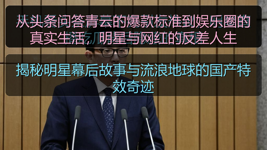 从头条问答青云的爆款标准到娱乐圈的真实生活，明星与网红的反差人生