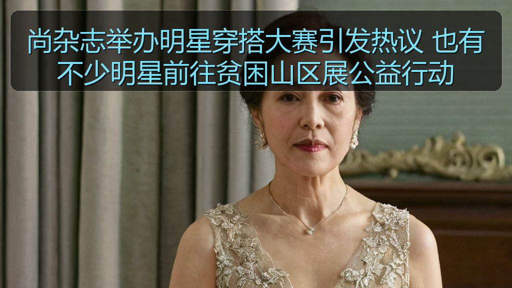 尚杂志举办明星穿搭大赛引发热议 也有不少明星前往贫困山区展公益行动