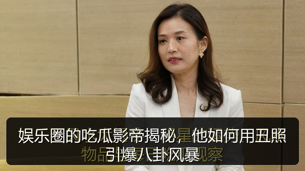 娱乐圈的吃瓜影帝揭秘，他如何用丑照引爆八卦风暴