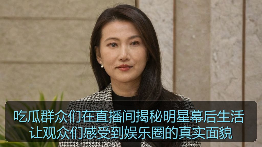吃瓜群众们在直播间揭秘明星幕后生活 让观众们感受到娱乐圈的真实面貌