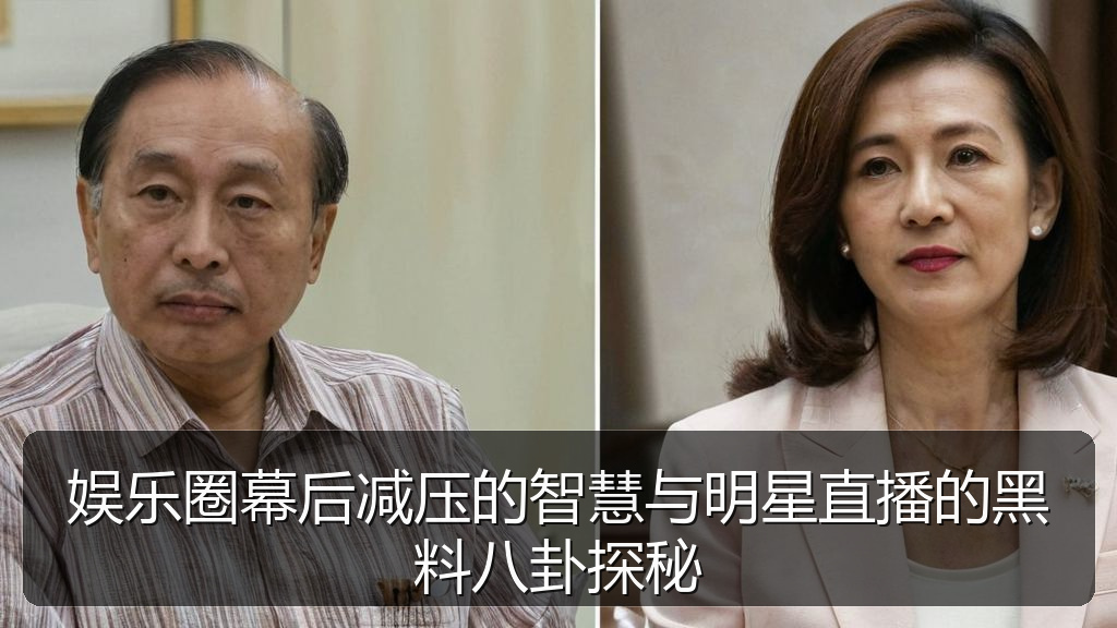 娱乐圈幕后减压的智慧与明星直播的黑料八卦探秘