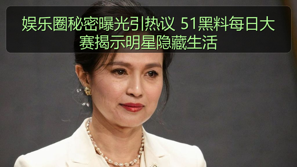 娱乐圈秘密曝光引热议 51黑料每日大赛揭示明星隐藏生活