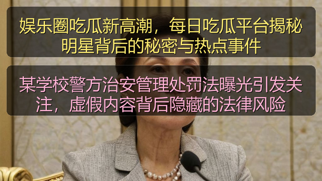 娱乐圈吃瓜新高潮，每日吃瓜平台揭秘明星背后的秘密与热点事件