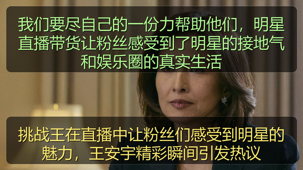 挑战王在直播中让粉丝们感受到明星的魅力，王安宇精彩瞬间引发热议
